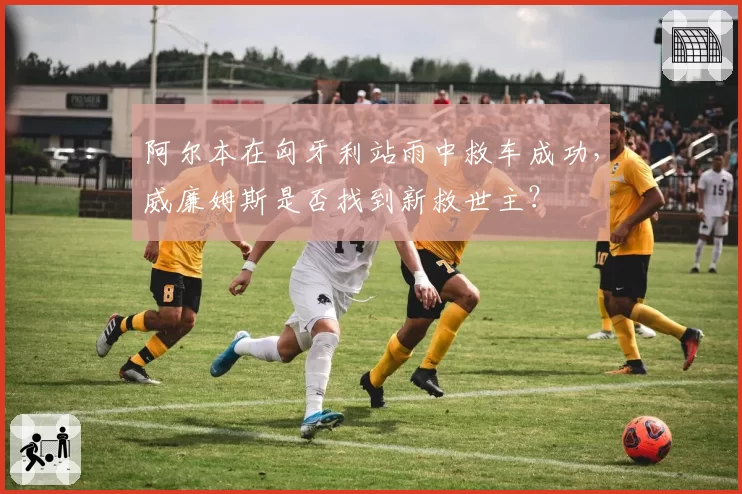 阿尔本在匈牙利站雨中救车成功，威廉姆斯是否找到新救世主？