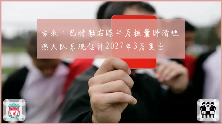 吉米·巴特勒右膝半月板囊肿清理 热火队乐观估计2027年3月复出