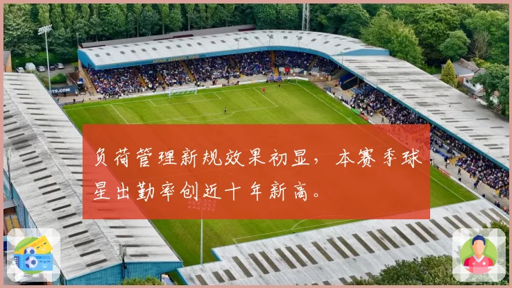 负荷管理新规效果初显,本赛季球星出勤率创近十年新高。