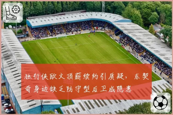 独行侠欧文顶薪续约引质疑，东契奇身边缺乏防守型后卫成隐患