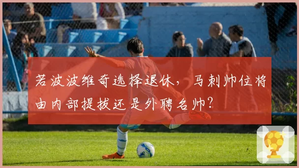 若波波维奇选择退休，马刺帅位将由内部提拔还是外聘名帅？