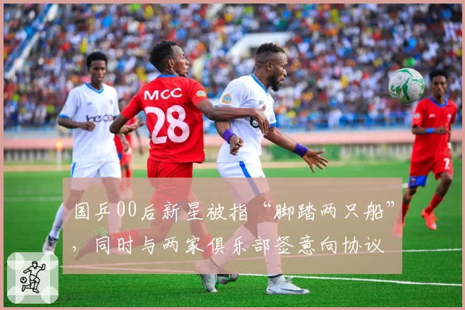 国乒00后新星被指“脚踏两只船”,同时与两家俱乐部签意向协议