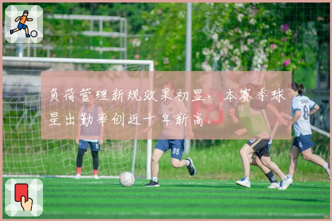 负荷管理新规效果初显,本赛季球星出勤率创近十年新高。