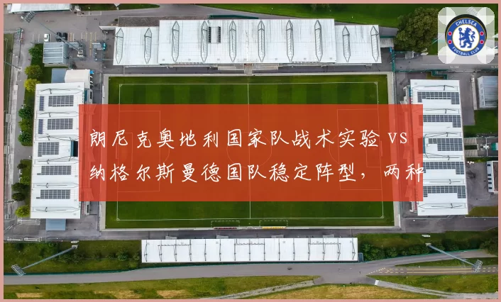 朗尼克奥地利国家队战术实验 vs 纳格尔斯曼德国队稳定阵型,两种改革路径