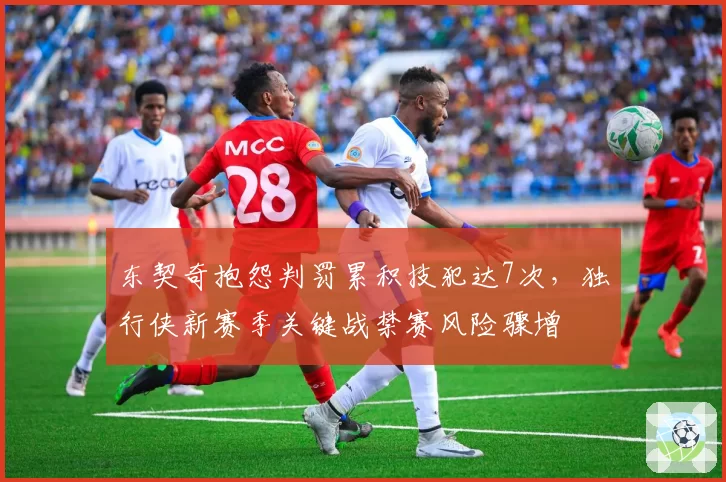 东契奇抱怨判罚累积技犯达7次,独行侠新赛季关键战禁赛风险骤增