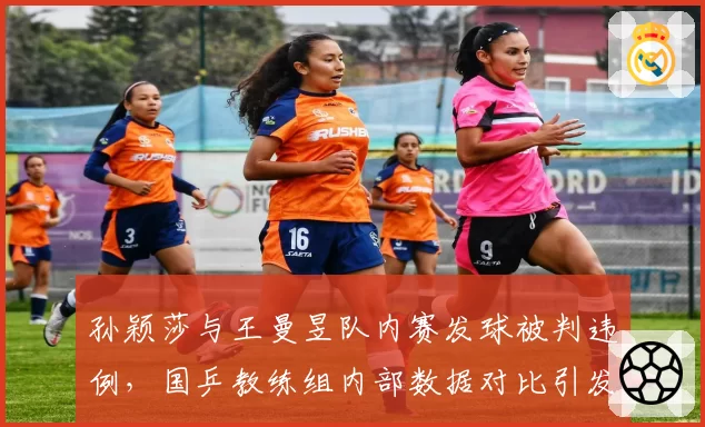 孙颖莎与王曼昱队内赛发球被判违例,国乒教练组内部数据对比引发争议