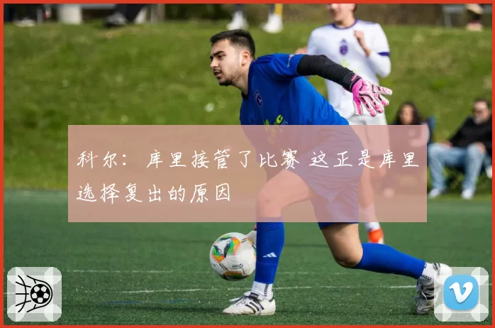科尔：库里接管了比赛 这正是库里选择复出的原因