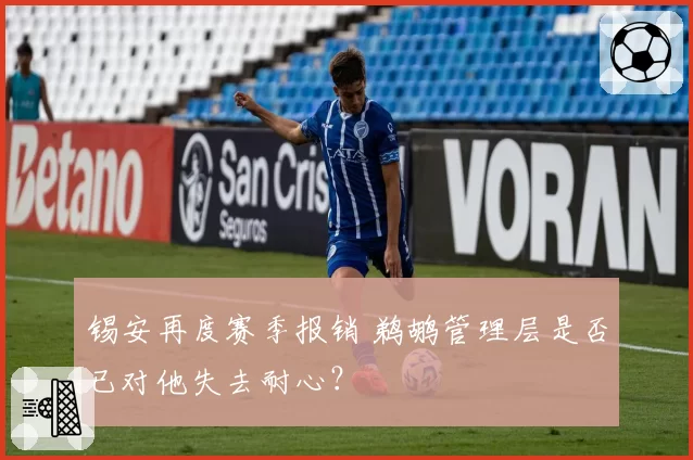 锡安再度赛季报销 鹈鹕管理层是否已对他失去耐心?