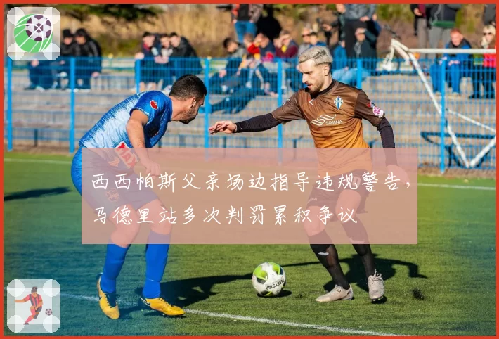 西西帕斯父亲场边指导违规警告,马德里站多次判罚累积争议