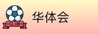 华体会 logo
